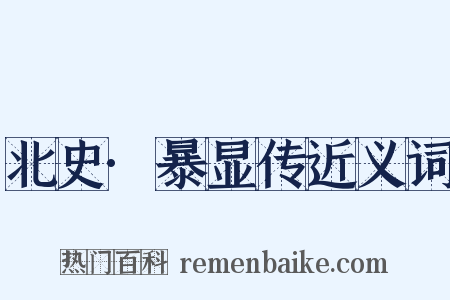 北史·暴显传近义词是什么意思的图片